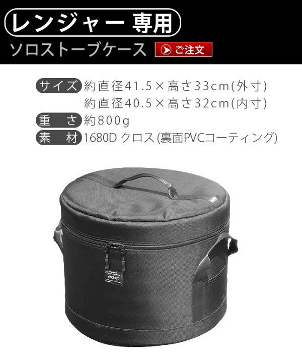 楽天市場】ソロストーブ レンジャー ストーブケース 送料無料＆NUT 