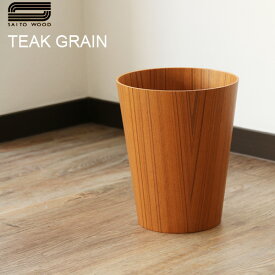 ゴミ箱 おしゃれ 木製 ごみ箱 ポイント10倍 サイトーウッド ペーパーバスケット テイパード SAITO WOOD PAPER BASKET TAPERED [ TEAK GRAIN 901 ]チークグレイン 木目◇ダストボックス ナチュラル かわいい 北欧 インテリア デザイン