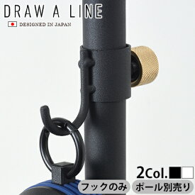 つっぱり棒 強力 おしゃれ 棚 突っ張り ラックP2倍DRAW A LINE 012 Hook A つっぱり棒別売り突っ張り棒 収納 縦 横 デザイン フック カーテン インテリア つっぱり 突っ張り棚◇ツッパリ棚 つっぱり棚 ツッパリラック キッチン