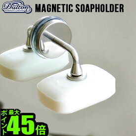 石鹸ホルダー 石鹸置き 吸盤 水切り【あす楽14時まで】 ポイント10倍 ダルトン マグネティック ソープホルダーDULTON Magnetic soap holder石鹸 せっけん 石鹸ケース 石鹸入れ ソープディッシュ◇ソープトレイ おしゃれ 磁石 洗面台 収納 デザイン