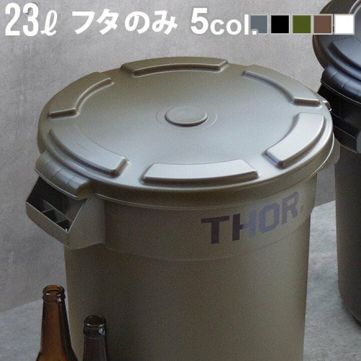 楽天市場 Max36倍 ゴミ箱 屋外 おしゃれ ダストビン 蓋 あす楽14時まで トラスト ソーラウンドコンテナ 23l用フタtrust Thor Round Lid For 23l 本体別売 ごみ箱 外用 アメリカン ダストボックス Plywood Camp