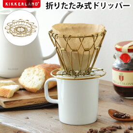 【マラソン期間中 最大P55倍】 コーヒー ドリッパー おしゃれブラスコラプシブルコーヒードリッパーBrass Collapsible Coffee Dripper [ゴールド]ドリップ 珈琲 グッズ ステンレス 真鍮 折りたたみ アウトドア ギフト