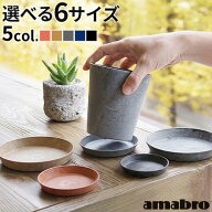 受皿 鉢皿 プランター 植木鉢 おしゃれ 鉢植え アマブロ アートストーン ソーサー [ SSS / SS / S / M / …