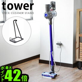 掃除機 スタンド 収納タワー スティッククリーナースタンドtower STIC CLOEANER STAND山崎実業 ダイソン スタンド コードレスクリーナー スティッククリーナー ハンディクリーナー 掃除機スタンド◇ホワイト ブラック送料無料 P5倍