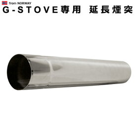 キャンプ 煙突 G-Stove専用 延長煙突薪ストーブ ストーブ ヒーター 暖炉 暖房器具 料理 調理 テント キャンプ用品 おしゃれ アウトドア ステンレス 多目的 高品質 ジーストーブ 便利◇G-ストーブ G ストーブ G Stove デザイン plywood