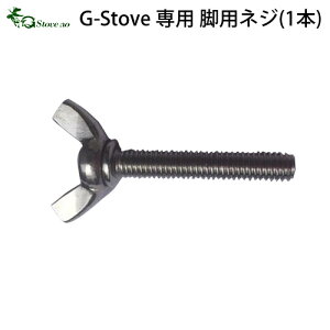 【マラソン期間中 最大P42倍】 キャンプ ネジ 交換用 G-Stove Heat View専用 脚用ネジ(1本)薪ストーブ ストーブ ヒーター 暖炉 暖房器具 料理 調理 テント キャンプ用品 おしゃれ アウトドア ス