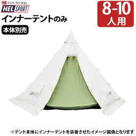 送料無料 正規品 テント ティピ アウトドアヘルスポート バランゲルキャンプ専用 インナーテントHelsport Varanger Camp Innertent [ 8-10人用 ]ティピー型 グランピング キャンプ◇8人用 10人用 フルクローズ 雨よけ おしゃれ plywood