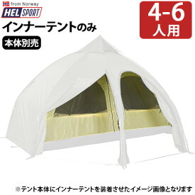 送料無料 正規品 テント ドーム アウトドアヘルスポート バランゲルドーム専用 インナーテントHelsport Varanger Dome Innertent [ 4-6人用 ]グランピング キャンプ 4人用 6人用◇北欧 フルクローズ 雨よけ おしゃれ plywood