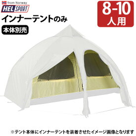 送料無料 正規品 テント ドーム アウトドアヘルスポート バランゲルドーム専用 インナーテントHelsport Varanger Dome Innertent [ 8-10人用 ]グランピング キャンプ 8人用 10人用◇北欧 フルクローズ 雨よけ おしゃれ plywood