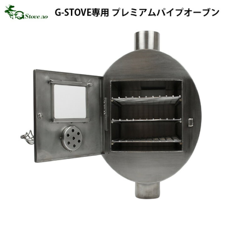 楽天市場】送料無料 パイプオーブンG−Stove専用 プレミアム 