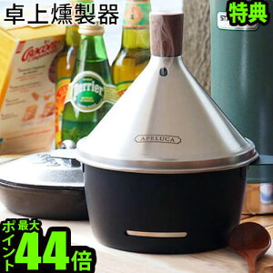   X[J[ ƒp Tt AyJ e[u gbv X[J[APELUCA TABLE TOP SMOKER`bv Ebh ~bNX ibc `[YXeX RpNg BBQ AEghA L