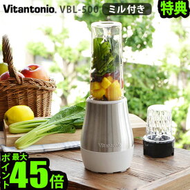 ＼MAX38倍／送料無料 ミキサー ブレンダー スムージー【あす楽14時迄】P10倍マイボトルブレンダー ミル付 ビタントニオ [VBL-500]Vitantonio MY BOTTLE BLENDER with Millジューサー おしゃれ 離乳食 コーヒー豆