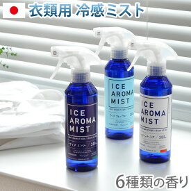 【マラソン期間中 最大P55倍】 冷感 ひんやり スプレー 衣類用 消臭 アイスアロマミスト ICE AROMA MIST [IAM-03]涼感 ひんやりグッズ 暑さ対策 グッズ 屋外 抗菌 メントール クール 涼しい ミント シトラス