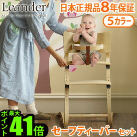 ベビーチェア キッズ 子供用 椅子 木製 Leander high chair リエンダー ハイチェア + セーフティーバー セット 日本正規品8年保証 送料無料 P10倍 人気 赤ちゃん 転倒 防止 大人 おすすめ おしゃれ 足置き◇