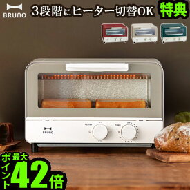 【選べる2大特典付】ブルーノ トースター BRUNO OVEN TOASTER オーブントースター [BOE052]おしゃれ 2枚 小型 おすすめ 一人暮らし 家電 かわいい 結婚祝い お菓子 ギフト プレゼント◇送料無料 P10倍