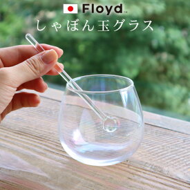 【スーパーセール期間中 最大P49倍】 グラス おしゃれ 日本製 コップ ガラス しゃぼん玉フロイド バブルグラス 1個入り Floyd BUBBLE GLASS 1PCソーダガラス マドラー付き 虹色 特殊加工 お酒