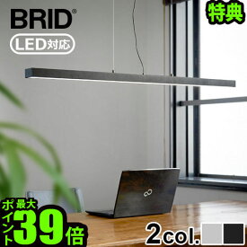 【2大特典付】 ペンダントライト 照明器具 LED おしゃれ 照明 天井ブリッド スタンド ワーカー ストレート LEDライト 003216BRID STAND WORKER STRAIGHT LED LIGHT吊り下げ つり下げ 調光可能◇リモコン付き 天井照明 調光 調色 横長 送料無料 P10倍