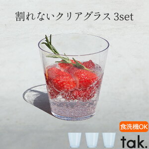 タンブラー おしゃれ 割れない グラス セットtak CASUAL DISH tumbler 3pcs JTN-0210食事 パーティー 食器 キャンプ アウトドア スタッキング クリア 日本製 介護 ギフト 食洗機OK◇ホット アイス 持ち運