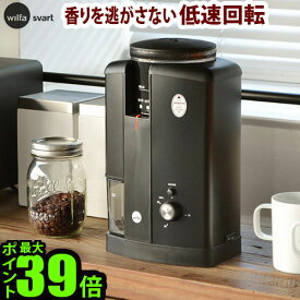 ＼選べるおまけ付／ wilfa Svart コーヒーグラインダー Aroma送料無料 P10倍ウィルファ スヴァート アロマ [CGWS-130B]コーヒーミル 電動 ミル 珈琲 マキネッタ おすすめ 結婚祝い◇おしゃれ ギフト 新築祝い エスプレッソ