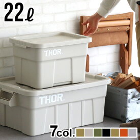 【マラソン期間中 最大P55倍】 収納ボックス フタ付き おしゃれ プラスチックソー ラージ トート THOR LARGE TOTE DC [22L]コンテナボックス 蓋付き 屋外 キャンプ 衣類収納ケース 工具入れ 工具箱 アウトドア おすすめ diy