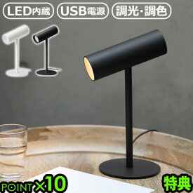 デスクライト 電気スタンド 卓上ライト LED おしゃれ±0 LEDスタンドライト XLS-F010P10倍 特典付き 送料無料 プラスマイナスゼロ プラマイゼロ 間接照明 USB テーブルライト 調光調色 ◇テレワーク 電球色 昼光色 ギフト プレゼント