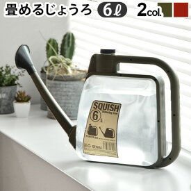 じょうろ ジョウロ おしゃれスクイシュ ウォーターリングカン SQUISH Watering Can 6L折り畳み コンパクト 水差し ジョーロ ガーデニング雑貨 水やり 観葉植物 6リットル◇