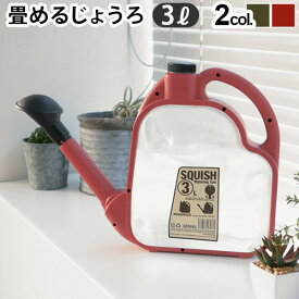 じょうろ ジョウロ おしゃれスクイシュ ウォーターリングカン SQUISH Watering Can 3L折り畳み コンパクト 水差し ジョーロ ガーデニング雑貨 水やり 観葉植物 3リットル◇