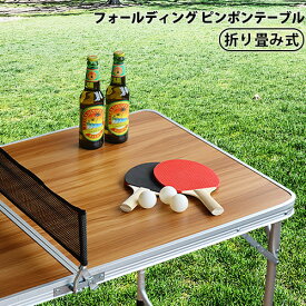 卓球セット 卓球台 家庭用 折りたたみ ラケット送料無料フォールディングピンポンテーブルFOLDING PING PONG TABLEピンポン玉 卓球 ボール アウトドア キャンプ 机 テーブル◇室内 屋外 スポーツ