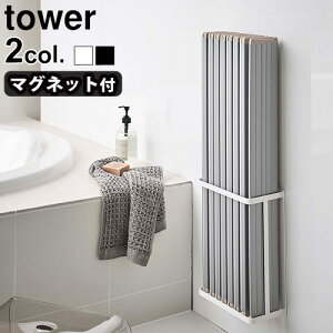 バスルーム 収納 マグネット コンパクト タワーTOWER マグネット バスルーム 折り畳み 風呂蓋ホルダー 04860 04861おしゃれ シンプル すっきり おすすめ 山崎実業 新生活 人気 省スペース 清潔 お