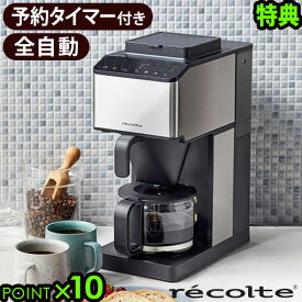 【選べる3大特典付】コーヒーメーカー ミル付き 全自動 ステンレス レコルトrecolte コーン式全自動コーヒーメーカー RCD-1おしゃれ 保温 コーン式 コーヒーマシン タイマー付き コンパクト 結婚祝い オフィス◇送料無料 P10倍