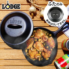 スキレットカバー 蓋 LODGE ロッジ 正規輸入品 ロジック スキレットカバー 《6 1/2インチ》蓋のみ蓋タ 鉄 フライパン アウトドア キャンプ バーベキュー IH対応◇デザイン plywood オシャレ雑貨