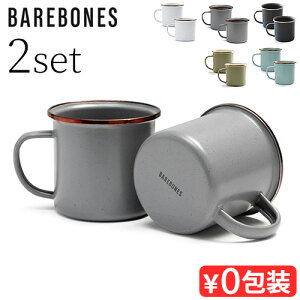 ホウロウ マグカップ おしゃれ マグ コップBarebones ベアボーンズ エナメルカップ 2個セットホーロー 琺瑯 割れにくい キャンプ アウトドア キャンプ用品 食器 グレー ギフト 贈り物 シック 耐