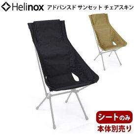 ヘリノックスチェア 替えシート キャンプ アウトドア送料無料HELINOX アドバンスド サンセットチェアスキンブラック / コヨーテ [本体別売り]椅子 折りたたみ 旅行 運動会 お花見◇海水浴 インテリア