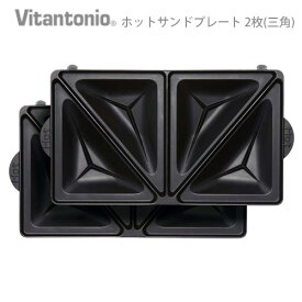 【スーパーセール期間中 最大P49倍】 Vitantonio ホットサンドプレート [PVWH-20-HT]ビタントニオ 焼き型 プレート ワッフルメーカー ビタントニオ ワッフルメーカー ビタント 通販 型 手土産 レシピ ビタントニオ