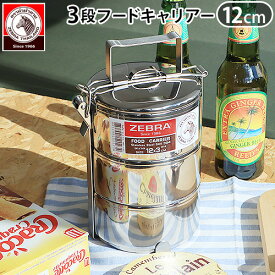 アウトドア キャンプ ランチボックス ステンレスゼブラ フードキャリア ZEBRA Food Carrier 12cm x 3お弁当箱 3段 調理 取っ手 持ち手 自宅 屋外 ステンレス 直火OK ナベ 鍋◇清潔 シンプル スタイリッシュ コンパクト