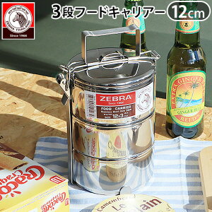 AEghA Lv `{bNX XeX[u t[hLA ZEBRA Food Carrier 12cm x 3ٓ 3i     O XeX OK ix 灞 Vv X^C