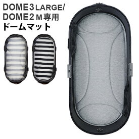 エアバギー マットエアバギー ドームマット [ドーム2/M] [ドーム3/ラージ] 兼用AIRBUGGY DOME MAT(本体別売り) DOME2/M DOME3/LARGE正規品 丸洗いOK ペットカート 小型 多頭 犬 猫 犬用 猫用◇ドッグカート ペット おしゃれ送料無料