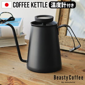 ケトル コーヒー ih対応 おしゃれ 日本製 ステンレス 細口送料無料Beasty Coffee by amadana ビースティーコーヒーコーヒーケトル [マットブラック] ABC-K1-MBアマダナ ハンドドリップ◇ 温度計 直火 ギフト プレゼント やかん