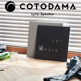 スピーカー 歌詞 表示 送料無料 正規品COTODAMA Lyric Speaker Canvas LS2コトダマ リリックスピーカー キャンバスiPhone Android おすすめ インテリア カラオケ おしゃれ フルレンジ スマホ 歌詞が見える◇歌詞が浮かぶ