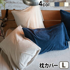 【スーパーセール期間中 最大P49倍】 枕カバー おしゃれ 50×70cm用 タオル地 封筒式Fab the Home Airy pile エアリーパイルピローケース Lサイズファブザホーム 綿 コットン パイル地 洗濯OK ナチュラル シンプル 無地