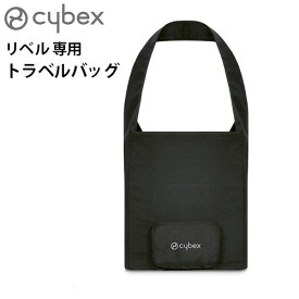 サイベックス ベビーカー オプションリベル専用 トラベルバッグ cybex Libelle正規品ベビーカーカバー 収納バッグ 持ち運び 収納ケース B型 小型 新生児 軽量 赤ちゃん◇コンパクト 出産祝い ブランド プレゼント おすすめ