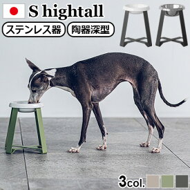 ペット 食器 フードボウル 食べやすい 高さがある 犬pecolo Food Stand S hightall [ステンレス] [陶器浅型] PCL-FS-H PCL-FS-HT送料無料 餌皿 日本製 食器台 エサ皿 おしゃれ◇かわいい ギフト