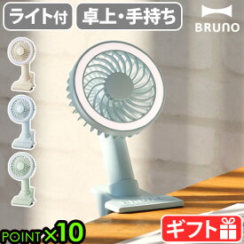 扇風機 クリップ式 ライト 照明 卓上扇風機ブルーノ ポータブルクリップライトファンBRUNO Portable clip light fan BDE035充電式 ミニファン ハンディー扇風機 手持ち ベビーカー おしゃれ 小型 小さい USB クリップ◇P10倍 送料無料