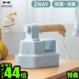 【選べる特典付】スチームアイロン ハンガーにかけたまま コード付き 2wayブルーノ ハンディ&プレススチーマーBRUNO HANDY PRESS STEAMER BOE085兼用 除菌 消臭 脱臭 花粉 ダニ対策 シンプル ギフト プレゼント◇送料無料 P10倍