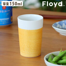 ビアカップ 磁器フロイド 麦酒杯 HOP S 1個 Floyd HOP S 1pcsビアタンブラー ビールジョッキ ビールカップ コップ 湯呑 食器 波佐見焼 伝統工芸 結婚祝い 引き出物 お祝い 定番サイズ 日本製 お酒◇父の日 母の日 プレゼント ギフト