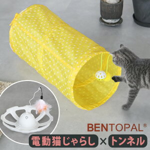 猫 おもちゃ 猫じゃらし 自動 一人遊び ねこじゃらし トンネル 電動ベントパル スマート キャットトイ BENTOPAL P12 SMART CAT TOY BPAL0027送料無料 フェザー フェルトボール ◇自動猫じゃらし 猫用品
