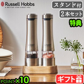 【選べる2大特典付】 電動ミル ラッセルホブス ソルトミル ペッパーミル ラッピングRussell Hobbs 電動ミル ソルト ＆ ペッパー 2本入 ウッドスタンドセット 7923JP粗挽き 細挽き 電池 片手 ワンプッシュ◇岩塩 おしゃれ 送料無料 P10倍