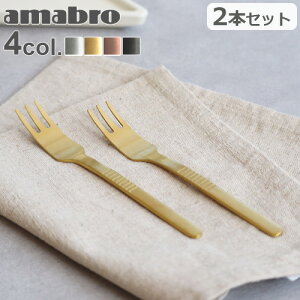 デザートフォーク ステンレス製 カトラリー ケーキフォークアマブロ デザート フォーク 2本セット amabro DESSERT FORK 2pcs set カトラリーセット フォーク デザートカトラリー セット 食洗機OK◇電