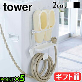 洗濯機 収納 山崎実業 タワーtower トレー付き洗濯機横マグネットバスブーツ＆ホースホルダー磁石 洗濯ホース バスブーツ 給水ホース ランドリーラック 脱衣所 洗面所 洗濯機横 隙間収納 ホワイト ブラック 5637 5638◇YAMAZAKI 新生活P5倍