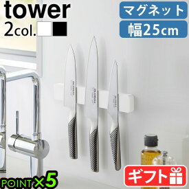 包丁ホルダー マグネット式 包丁スタンド 25cm 壁掛けtower マグネット＆ウォール包丁ホルダー W25 5199 5200山崎実業 タワー yamazaki 磁石 磁気 ナイフ収納 キッチン収納 収納 壁面収納 玄関 包丁◇ハサミ 洗面 収納 おしゃれ P5倍